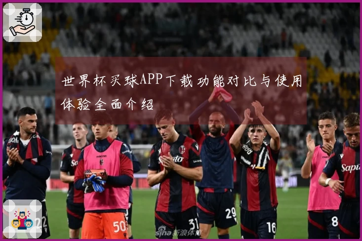 世界杯买球APP下载功能对比与使用体验全面介绍