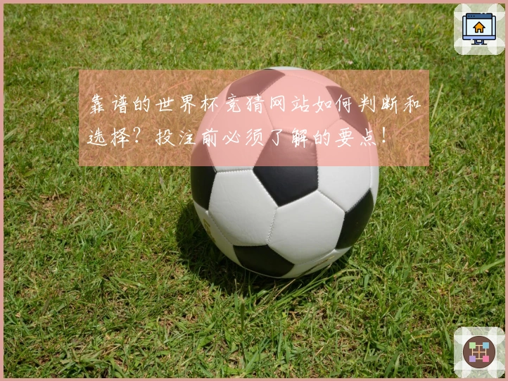 靠谱的世界杯竞猜网站如何判断和选择？投注前必须了解的要点！