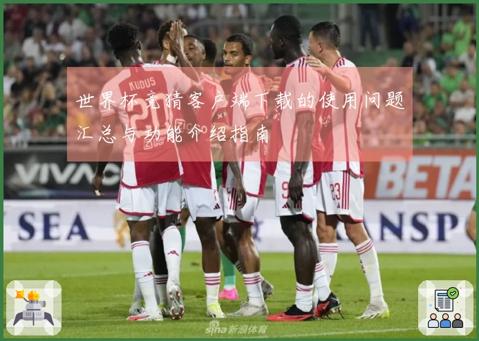 世界杯竞猜客户端下载的使用问题汇总与功能介绍指南