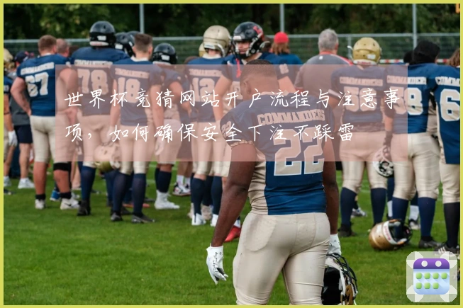 世界杯竞猜网站开户流程与注意事项,如何确保安全下注不踩雷